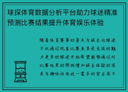球探体育数据分析平台助力球迷精准预测比赛结果提升体育娱乐体验