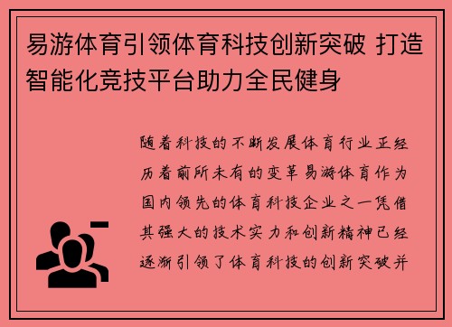 易游体育引领体育科技创新突破 打造智能化竞技平台助力全民健身